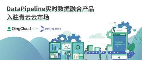 数据管道实时融合产品入驻青云云市场，催化企业数据价值释放